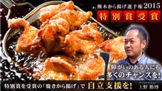 特別賞を受賞した「焼きから揚げ」で自立支援。障がいのある人にも多くのチャンスを！