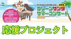 初開催のグリーンサンタサマーコンサートを応援しよう！！