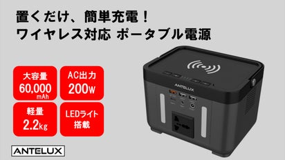 ワイヤレス対応！置くだけ簡単充電、ANTELUX terra-200｜マクアケ 
