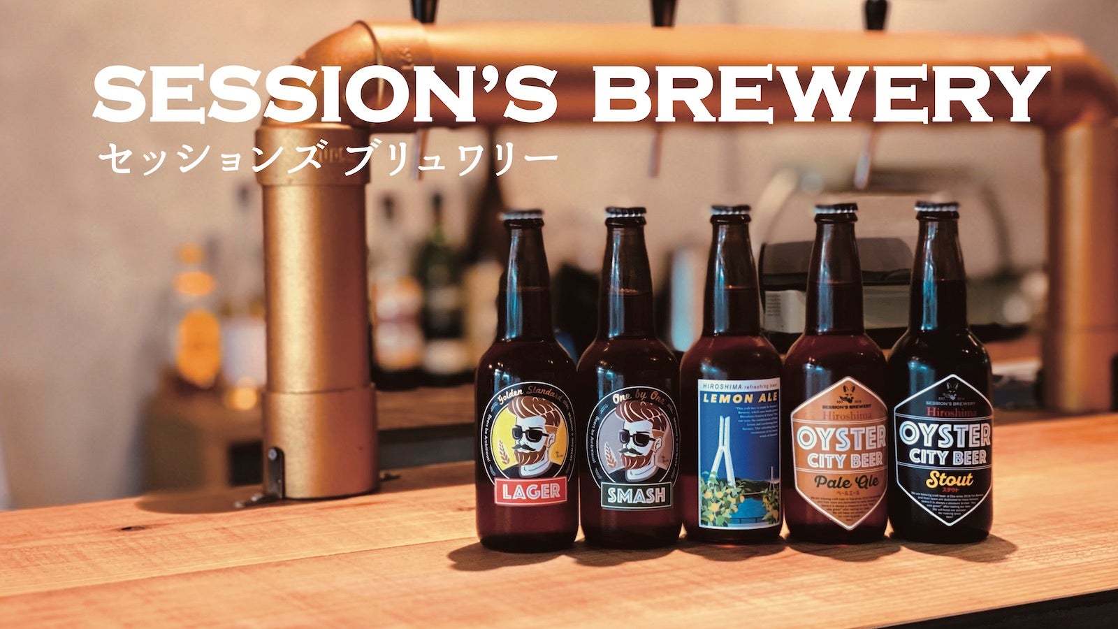 広島の小さなビール工場を増設し、全国のより多くの人に飲んで頂きたい