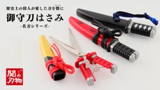 持つと安心！関刃物職人による携帯できる『御守刀はさみ名刀シリーズ』
