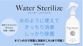 特許技術・お水のように使える・除菌消臭水　Water sterilize
