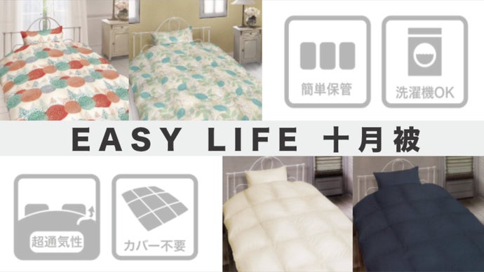 『EASY LIFE 十月被』EASY LIFE October |台湾製！
