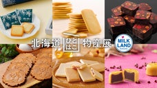 北海道銘菓の夢の詰め合わせ 「北海道ひとはこ物産展」商品化計画