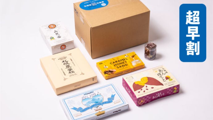 北海道銘菓の夢の詰め合わせ 「北海道ひとはこ物産展」商品化計画