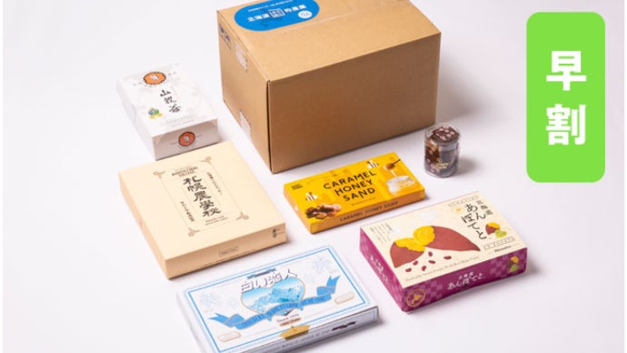 北海道銘菓の夢の詰め合わせ 「北海道ひとはこ物産展」商品化計画