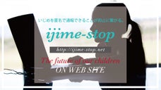 『IJIME-STOP』日本の子どもたちのために。いじめを抑止するプロジェクト！