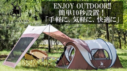 キャンプの煩わしさを無くし快適にする。約10秒で設置できる大空間
