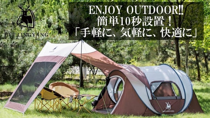 キャンプの煩わしさを無くし快適にする。約10秒で設置できる大空間