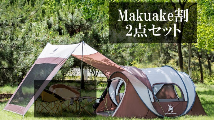キャンプの煩わしさを無くし快適にする。約10秒で設置できる大空間