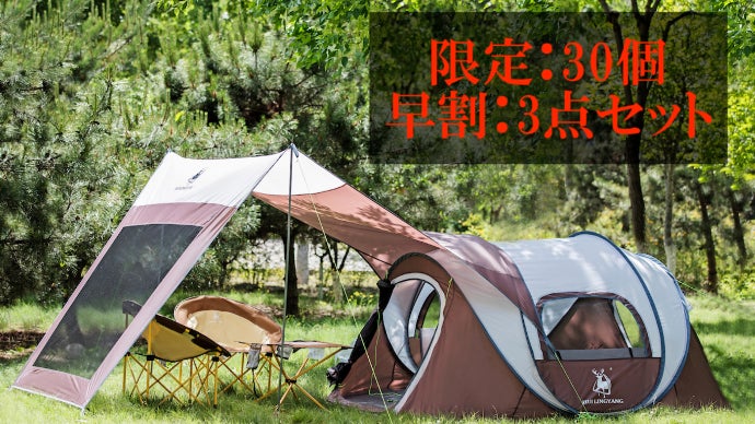 キャンプの煩わしさを無くし快適にする。約10秒で設置できる大