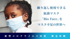繰り返し使用できる抗菌マスク「Bio Face」を世界へ
