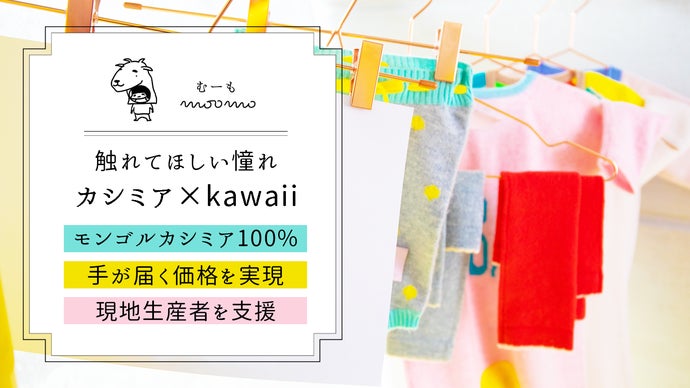 極上の肌心地を自分へのご褒美に、大切な人への贈り物にーモンゴルカシミア100％