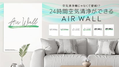 壁に貼るだけで24時間365日ノンストップで空気を綺麗に “AIR WALL