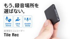 【もうスマホじゃ物足りない】360度をバランスよく自動録音。超薄型ミニレコーダー