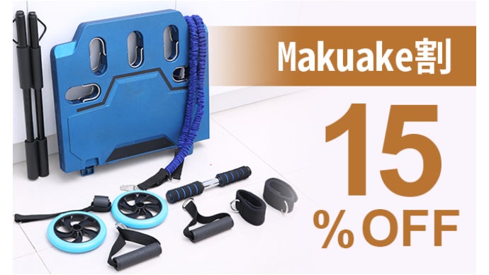 自宅をトレーニングジムにできるトータルフィットネス器具！｜マクアケ