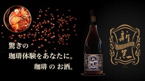 常識を覆す。超高品質な珈琲豆を贅沢に厳選したお酒「新黒」がさらに進化して登場！