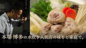 博多の郷土料理「博多水炊き」、和食歴30年の職人が作るこだわりの手仕込みスープ。