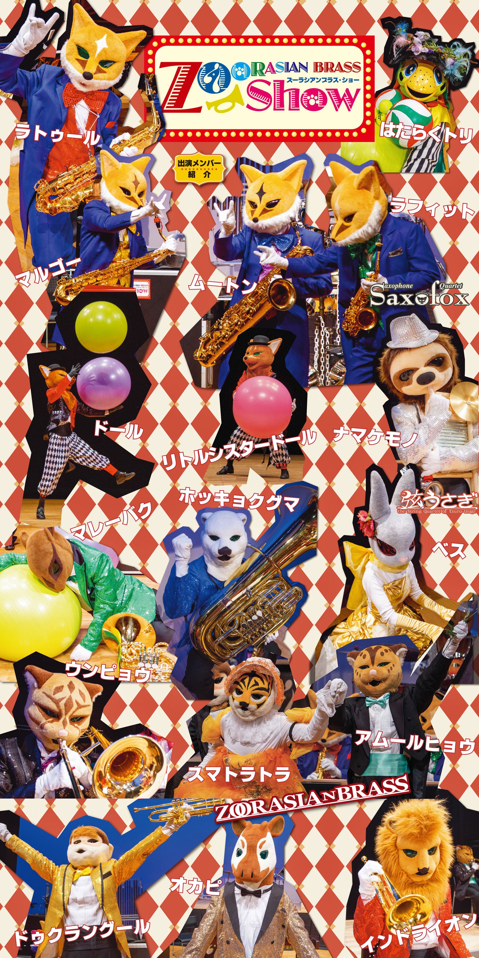 Makuake｜動物たちの音楽DVD『冗談音楽の祭典【ズーラシアンブラス
