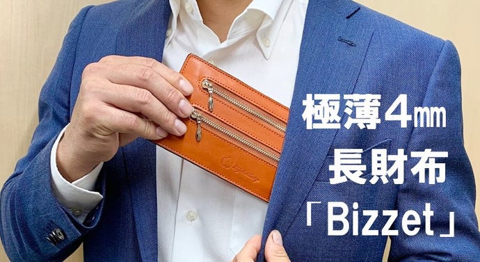 とことんシンプル！こだわりの極薄４ｍｍ長財布「Bizzet」新登場！