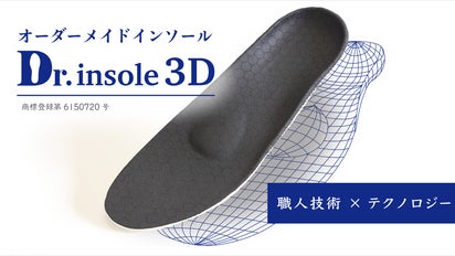 自宅で簡単注文！あなたの足の負担を軽減【オーダーメイドインソール 