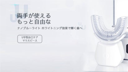 忙しいあなたへ！ 口にくわえるだけ、両手が使える U字型お口ケア