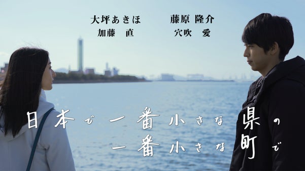 香川県の宇多津町が舞台「日本で一番小さな県の一番小さな町で」応援プロジェクト！！