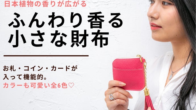 外出の時はいつも香りと一緒に過ごす。毎日が香りに包まれて幸せな気持ちになれる財布