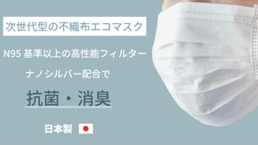 次世代型の不織布エコマスク！従来の不織布マスクよりフィルター長持ち