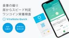 世界初！食事の偏り、自宅&times;スマホで判定。栄養検査「VitaNote Quick」