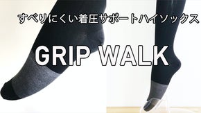 すべりにくい着圧サポート　ハイソックス　プラスワンマジック GRIPWALK
