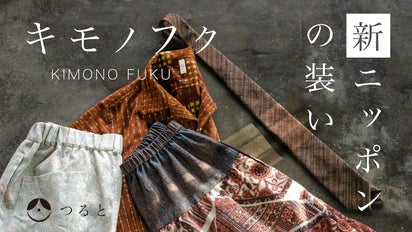 着物から日常の衣へ】あなたと継承していく”和のスローファッション 