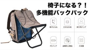 【椅子になるバックパック】歩き疲れや待ち時間にあなた専用の椅子で休めます！