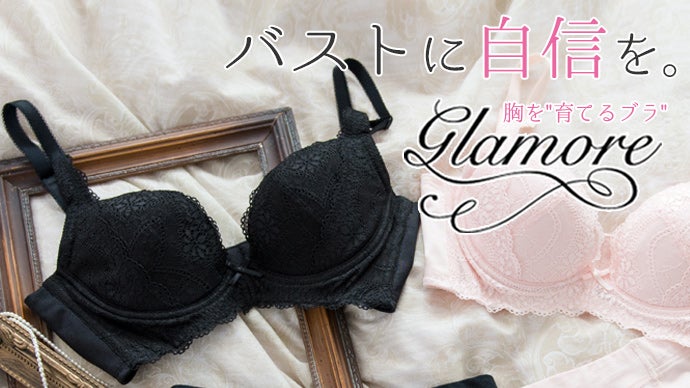 胸を育てて自信を身につける〜育乳ブラ『glamore(グラモア)』先行予約