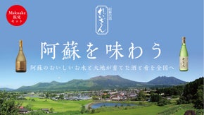 熊本「れいざん」の山村酒造より、阿蘇のおいしいお水と大地が育てた酒と肴を全国へ