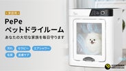 日本上陸！ペットのお風呂上がりの乾燥が楽になる「PePeペットドライ