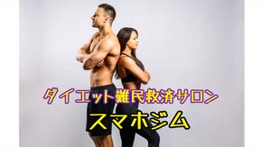 ダイエット難民救済サロン！スマホジム