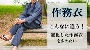 進化した日本の機能性ウェア「作務衣」を着てほしい