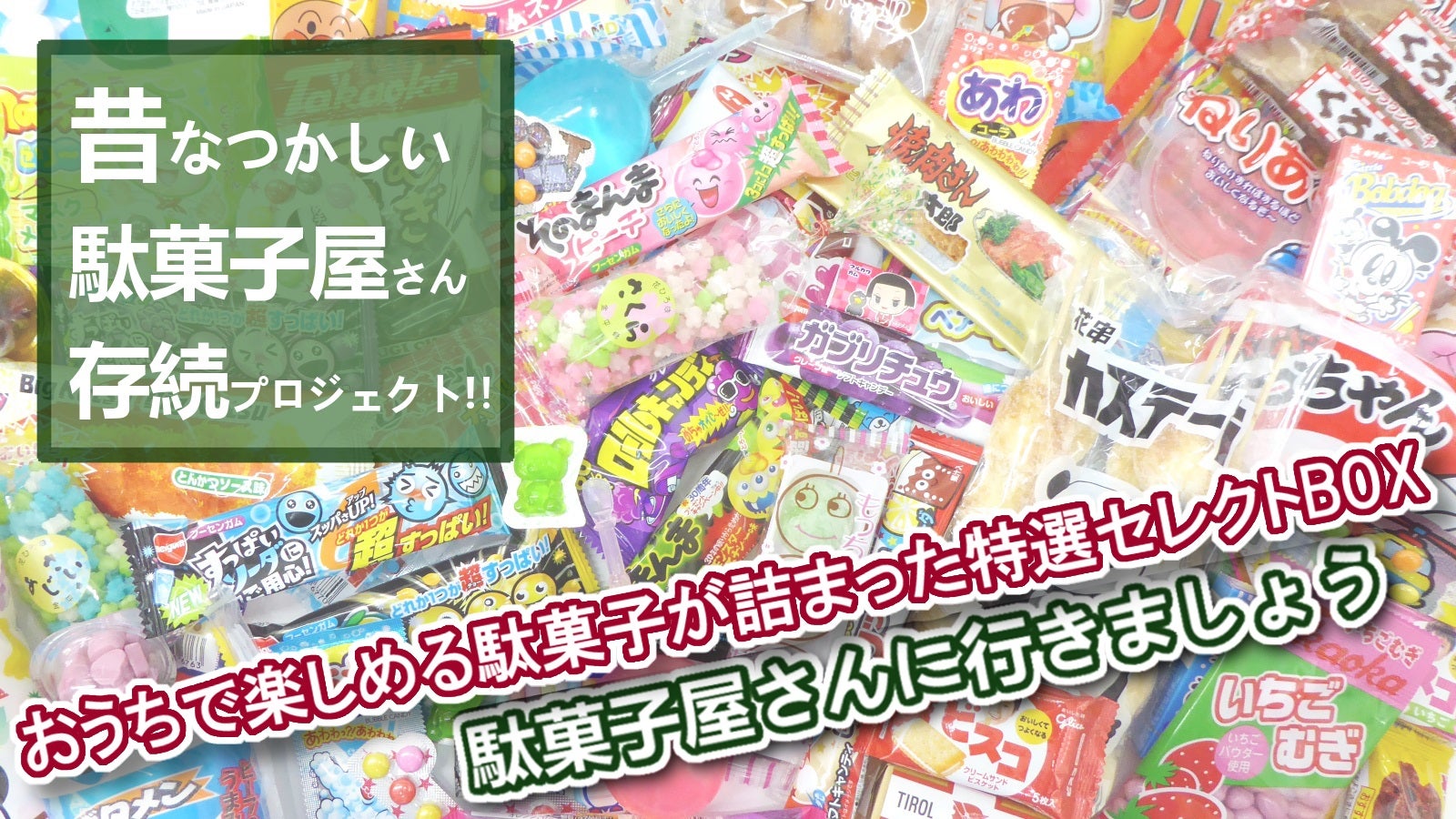駄菓子屋さんを救おう！おうちで楽しめる駄菓子が詰まった特選セレクト