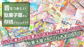 駄菓子屋さんを救おう！おうちで楽しめる駄菓子が詰まった特選セレクトBOX