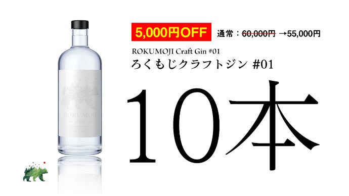 数量限定】国産プレミアムクラフトジン！ROKUMOJI初公開！｜マクアケ