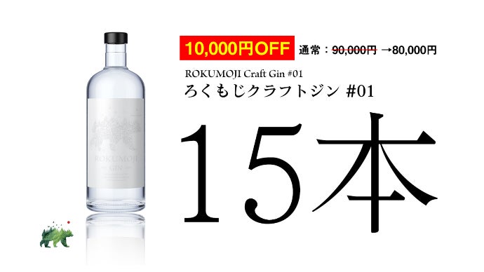 数量限定】国産プレミアムクラフトジン！ROKUMOJI初公開！｜マクアケ