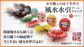 【風水水引アートクリップ】★開運風水＆伝統工芸水引細工の縁起物で運気アップ！！