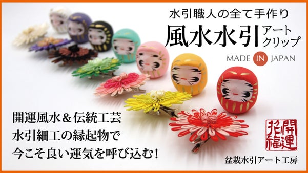 【風水水引アートクリップ】★開運風水＆伝統工芸水引細工の縁起物で運気アップ！！