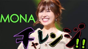 中村萌のMONAチャレンジ〜MONAモデルがエンターテイメントをお届け〜