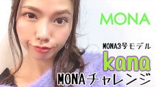 kanaのMONAチャレンジ〜MONAモデルがエンターテイメントをお届け〜