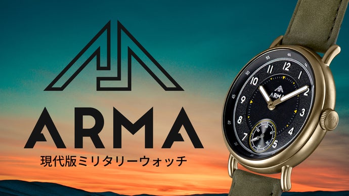 自由を求める旅人に贈る現代版ミリタリーウォッチ「ARMA」