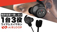 【特許技術】最大22時間の連続再生を実現！3in1TWSイヤホン AIRLOOP