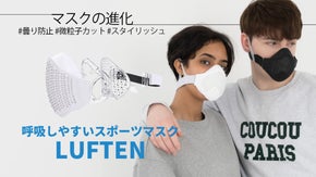メガネの曇りから解放！スポーツシーンに最適なカッコいいマスク。LUFTENマスク