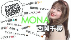 西岡千尋のMONAチャレンジ〜MONAモデルがエンターテイメントをお届け〜